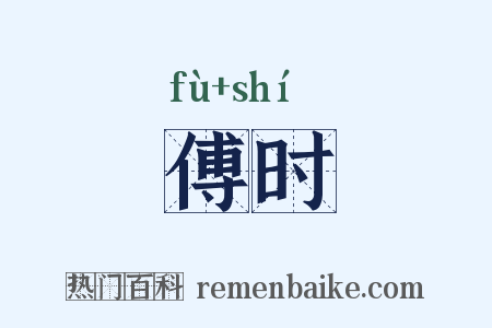 傅时是什么意思的图片